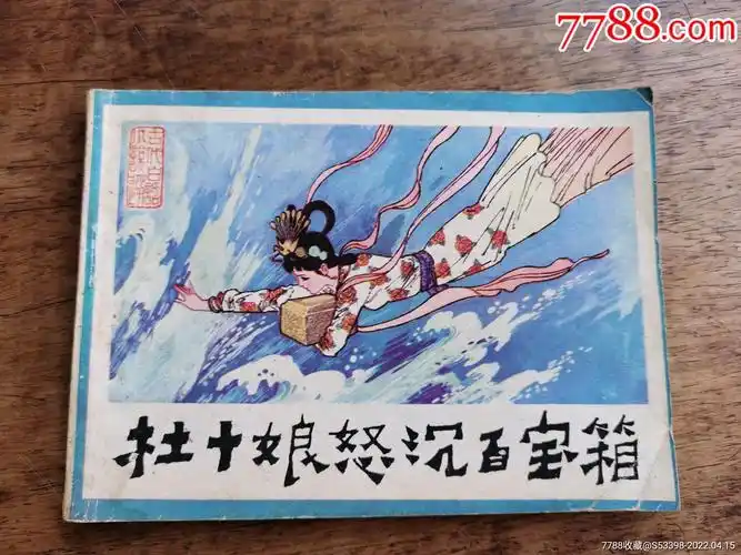 杜十娘怒沉百宝箱缺本