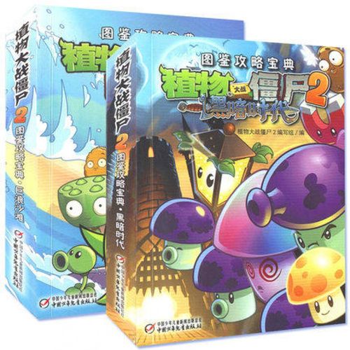 新2册 植物大战僵尸2图鉴攻略宝典 巨浪沙滩 黑暗时代 植物大战僵尸