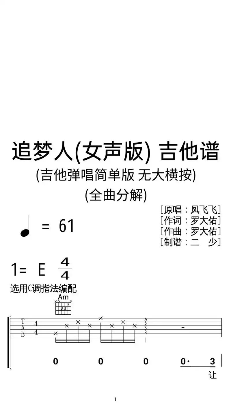 凤飞飞《追梦人》吉他弹唱谱c调简单版.
