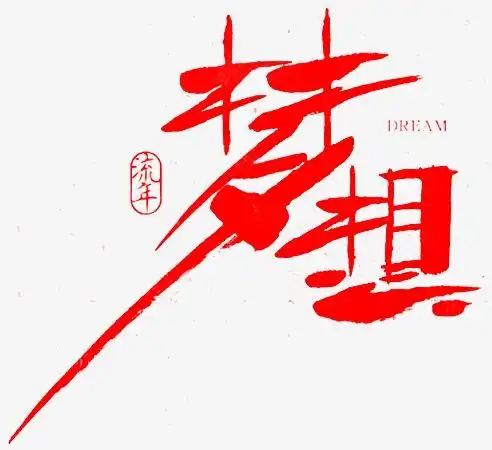 红色的梦想【高清艺术字体png素材】-90设计