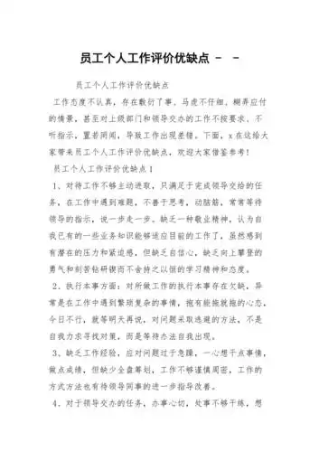 员工个人工作评价优缺点