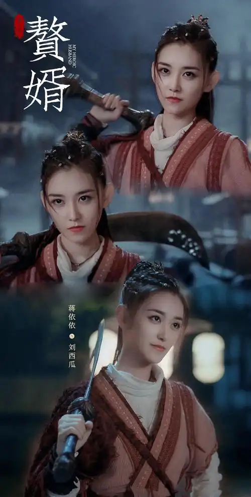 蒋依依在赘婿里的刘西瓜还蛮好看的