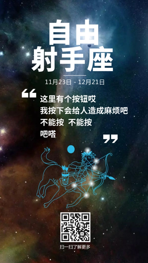 射手座星座专属语录手机海报设计