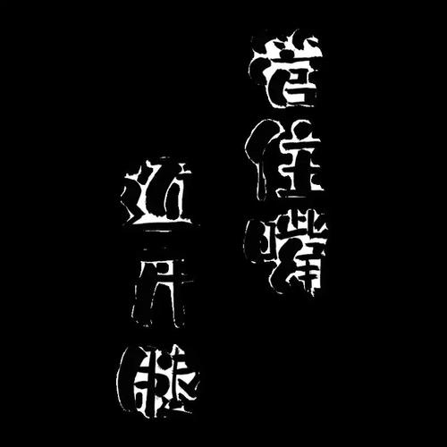 管住嘴迈开腿客厅桌面装饰减肥励志书法摆件自律提醒自己摆台礼物