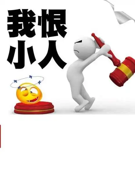 骂小人的经典句子 骂卑鄙小人的诗句