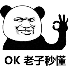 ok老子秒懂_ok_老子表情