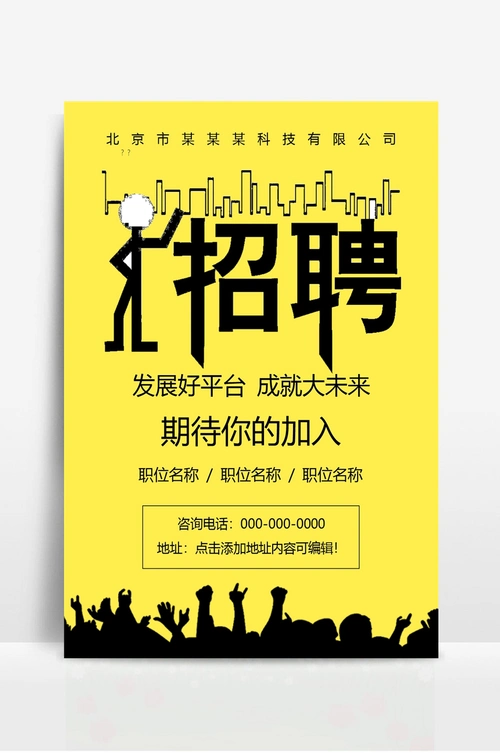 公司企业招聘广告招聘宣传单