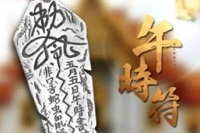 贴于屋上,以示辟邪. /p>