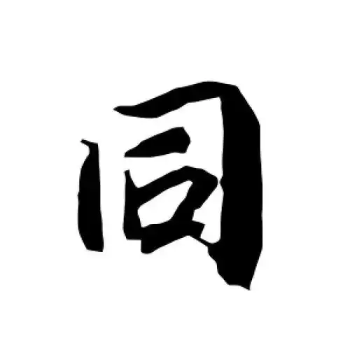 行书同字