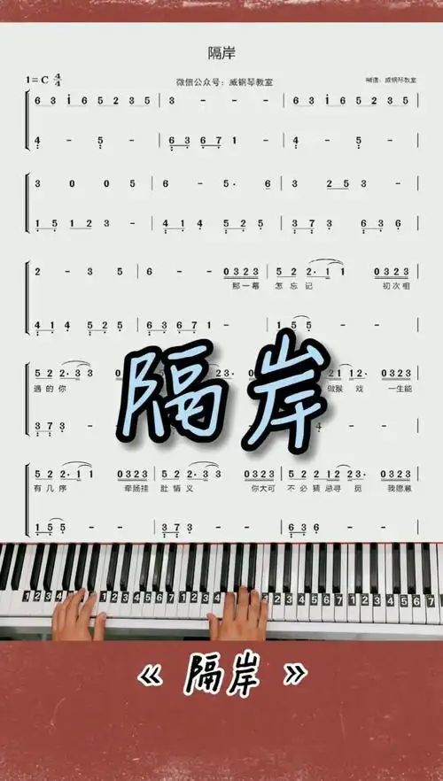 《隔岸》钢琴简谱教学改编的简单版来咯!完整版已搞定!