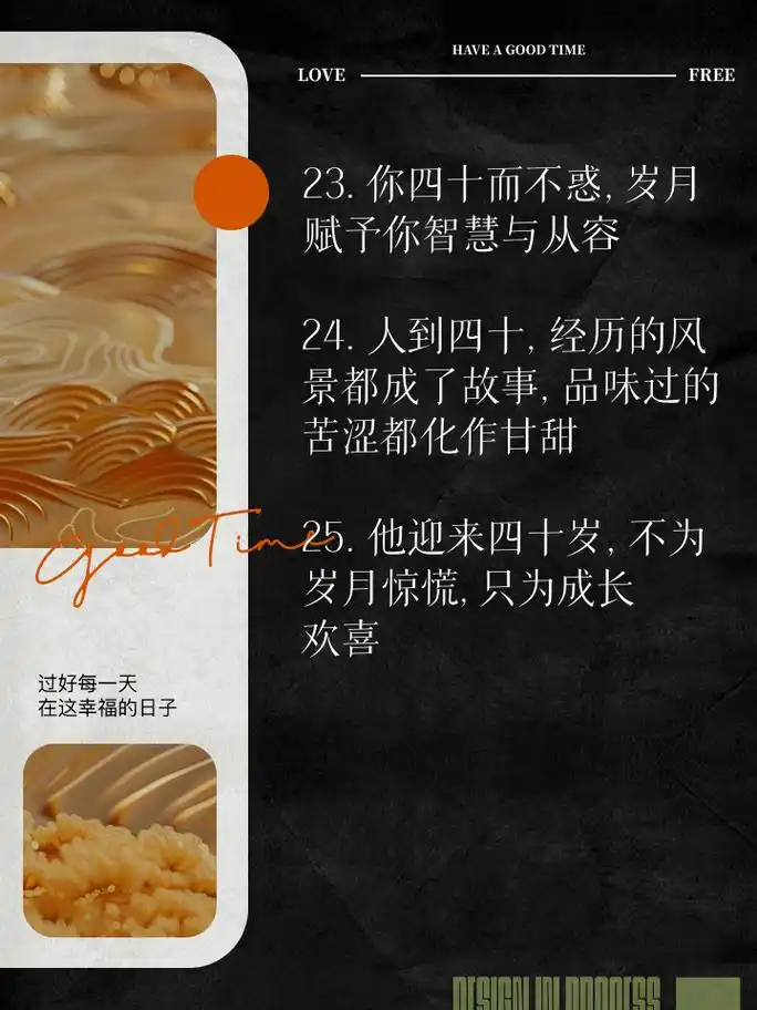 四十而不惑, 人生新篇章;智慧如星辰, 指引前行路 2.