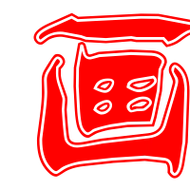 画艺术字体画头像画笔顺画同音同调字查询