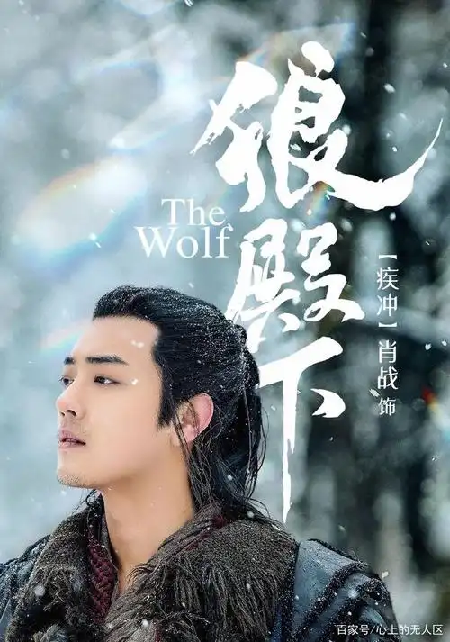 《狼殿下》疾冲父子情深