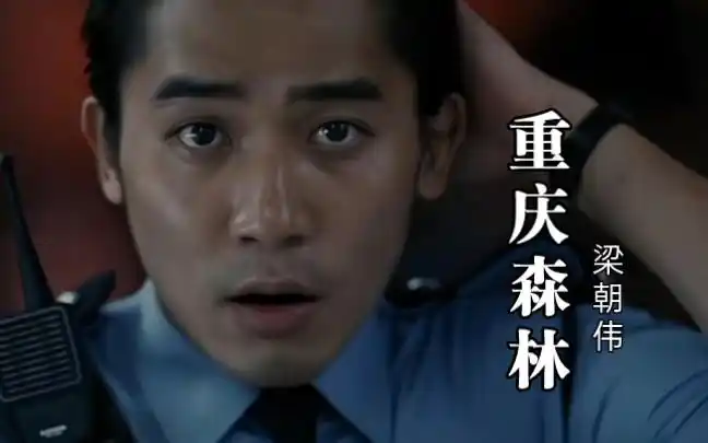 [重庆森林/梁朝伟]一个人哭,你只需要给他一包纸巾.可是一间房子哭,你