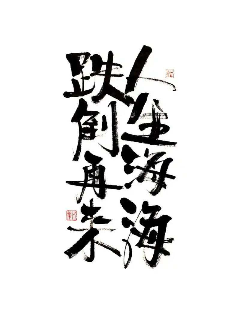 别怕,大不了从头再来#书法# #原创# #我的书法分享# #人生海海# #人生