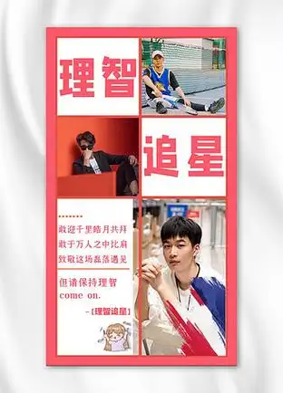 理智追星明星红白渐变手机海报