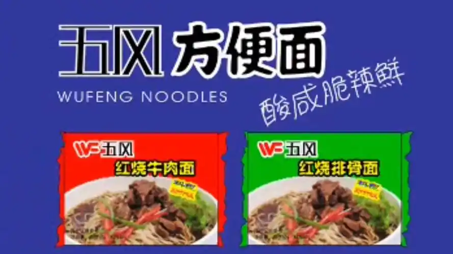 架空广告2004年五风方便面广告汉东省