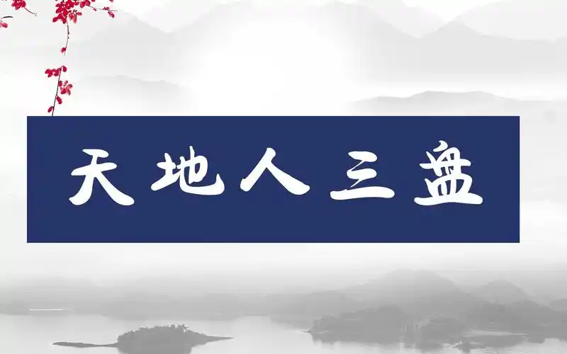 天地人三盘的认知_哔哩哔哩_bilibili