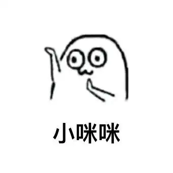 小咪咪左手咪咪小夏天都不好过魔性小人装逼表情