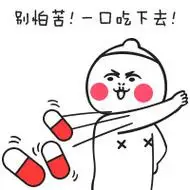 该吃药了_可爱_搞笑表情我的天空,星星都亮了 - 该吃药了_可爱