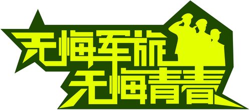 613海报印制海报展板素材620无悔军旅 无悔青春标语