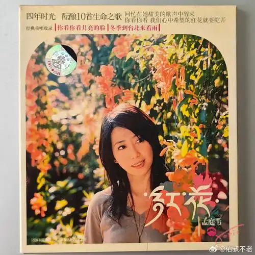 孟庭苇##华语音乐#经典回顾|孟庭苇《红花》首发介质:cd/卡带首发