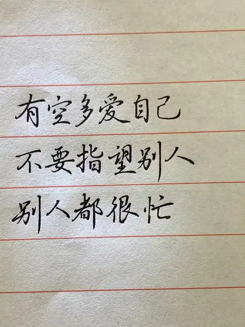 有空多爱自己不要指望别人别人都很忙