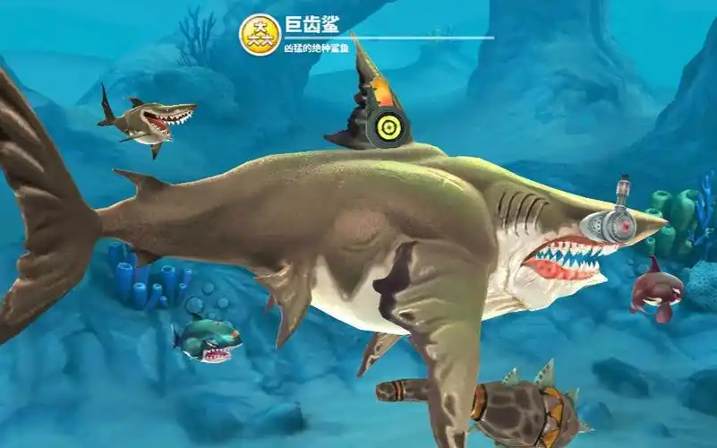 饥饿鲨世界1.4.5版本巨齿鲨试玩