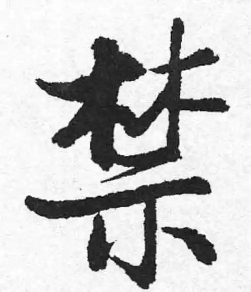 启功行书"禁"字的书法图片