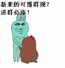 新人进群可懂群规 进群必添_进群_群规_必添表情