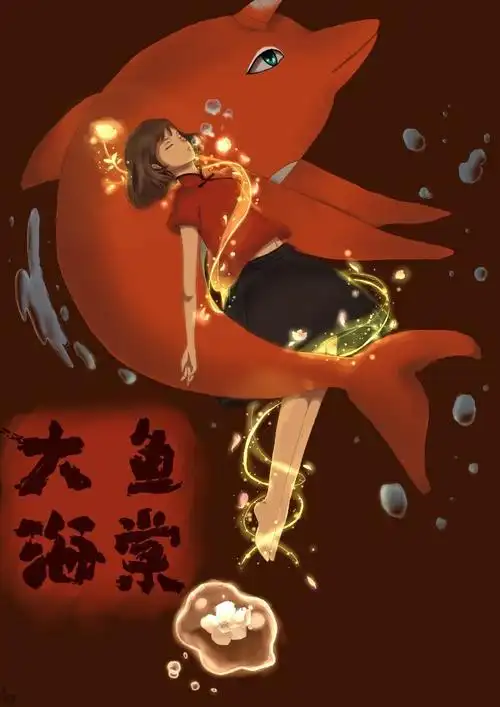 大鱼海棠椿绘师尾年