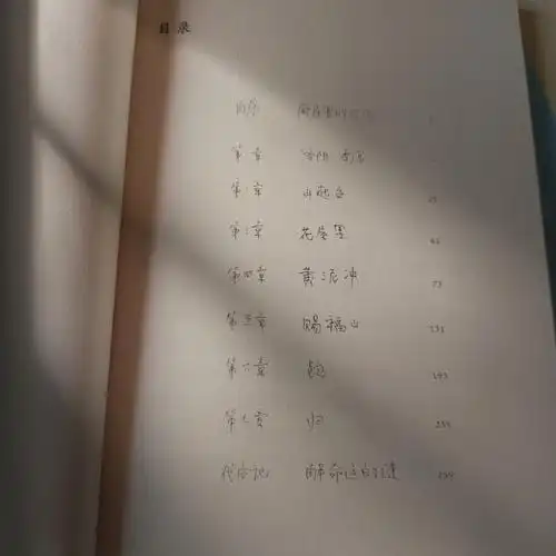 618买的书里一些小细节好戳我比如秋园的目录是手写字体比如《望江南