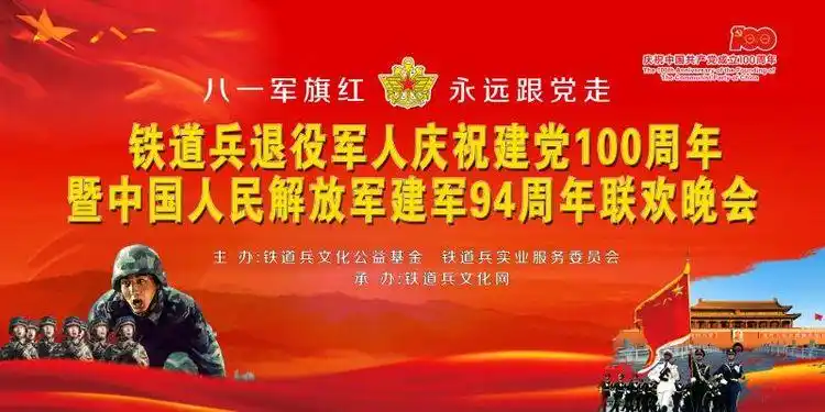 庆祝建党100周年暨中国人民解放军建军94周年联欢晚会