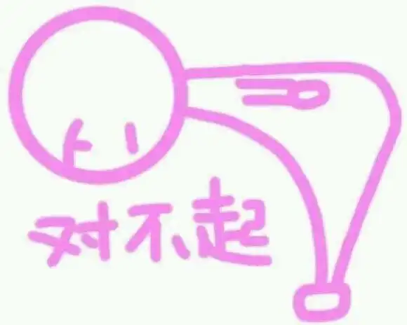 对不起仙女专用粉色系表情包粉色表情