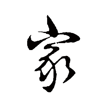 见字用隶书怎么写?-图片大观-奇异网