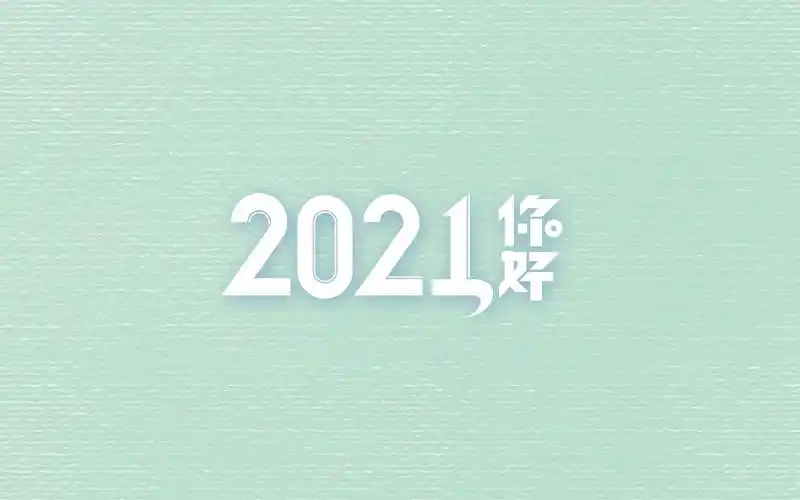 2021年你好唯美简单背景图
