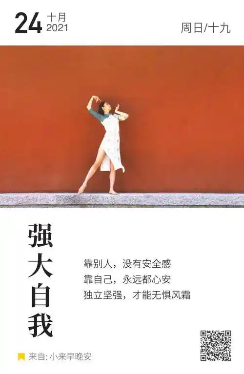 强大自我 靠别人,没有安全感 靠自己,永远都心安 独立坚强,才能无惧