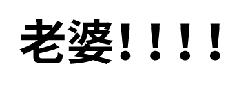 透明文字撩人表情包,心动了