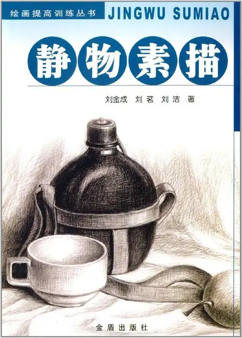 绘画提高训练丛书:静物素描