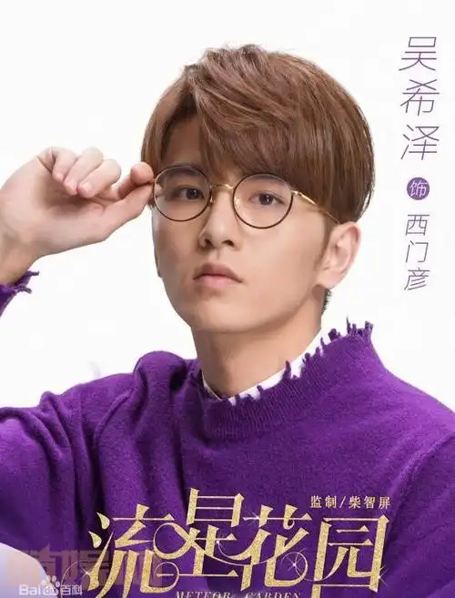 吴希泽流星花园剧照