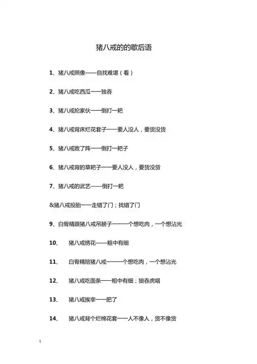 猪八戒的的歇后语