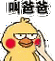 小黄鸡捏脸动态系列表情包