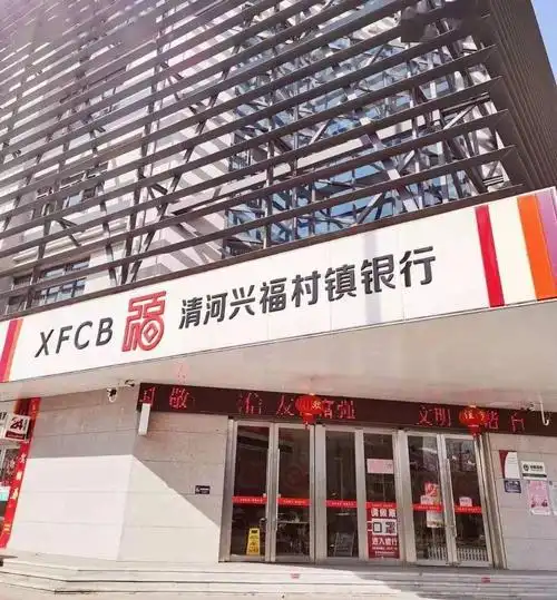 清河兴福村镇银行工作人员招聘启事