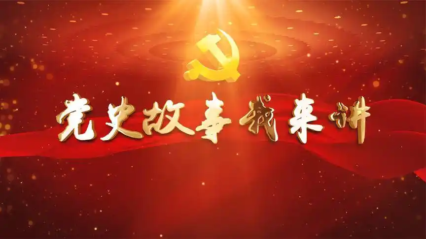 【党史故事我来讲】辛锐的红色革命故事-影视综视频-搜狐视频