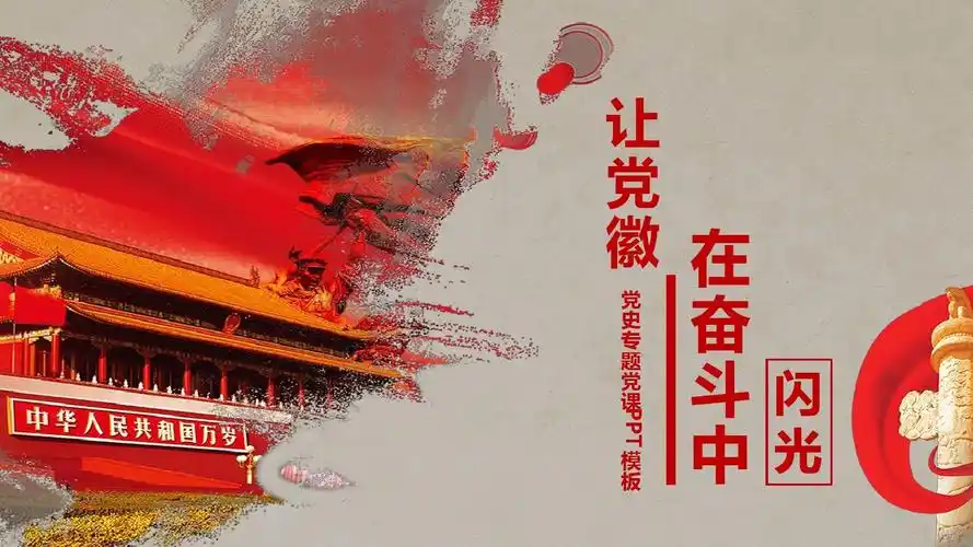党史专题党课让党徽再奋斗中闪光ppt模板