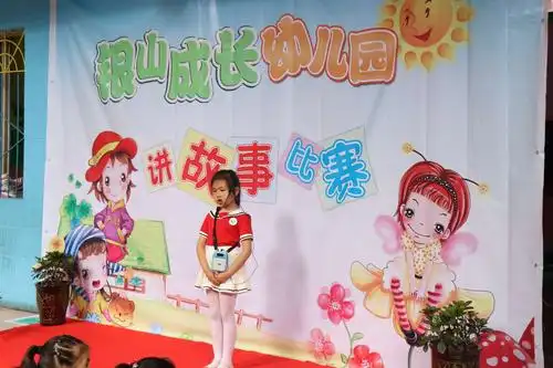 成长幼儿园故事大赛