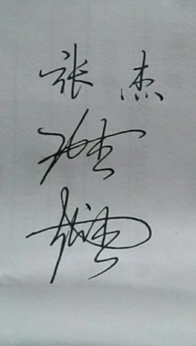 那种张杰的签名怎么弄上来