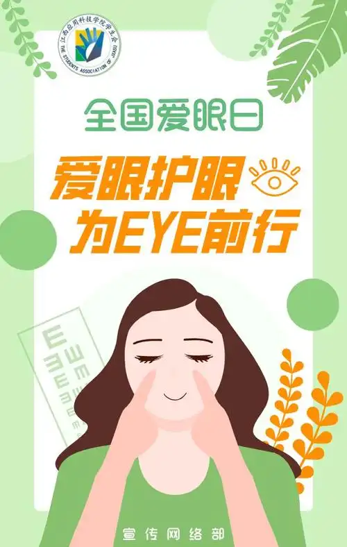 全国爱眼日爱眼护眼为eye前行