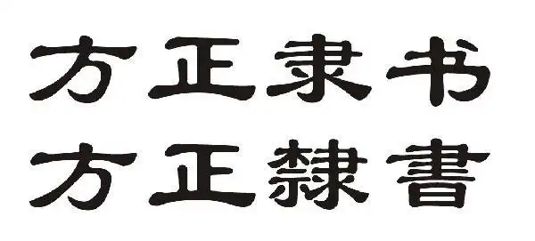 隶书剪纸字体