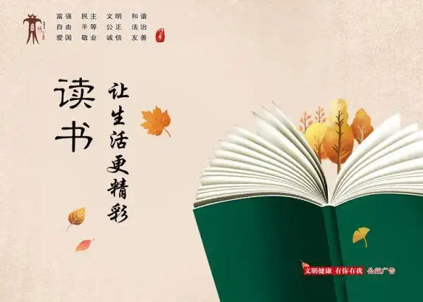 文明健康 有你有我丨读书让生活更精彩_图说我们的价值观_公益广告